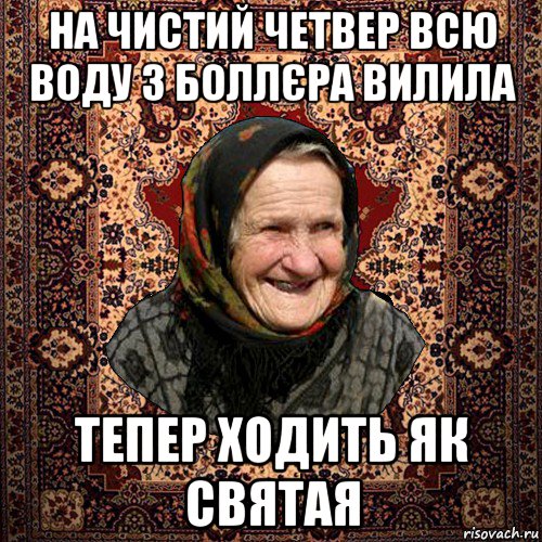 на чистий четвер всю воду з боллєра вилила тепер ходить як святая, Мем баба нюра
