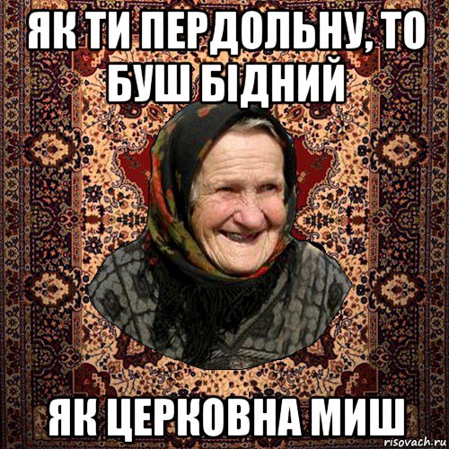 як ти пердольну, то буш бiдний як церковна миш, Мем баба нюра