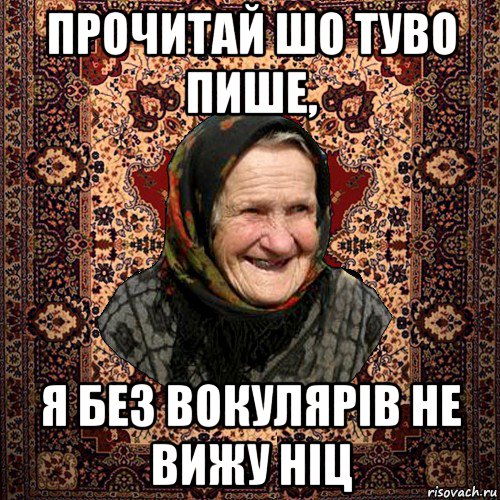 прочитай шо туво пише, я без вокулярів не вижу ніц, Мем баба нюра