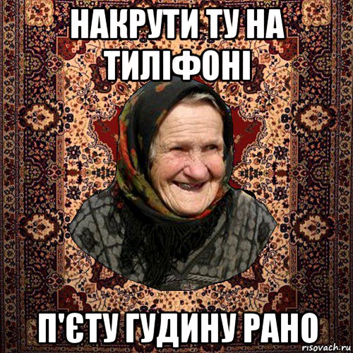 накрути ту на тиліфоні п'єту гудину рано, Мем баба нюра