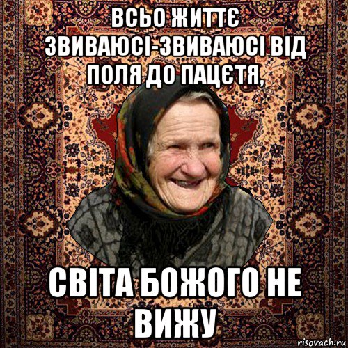 всьо життє звиваюсі-звиваюсі від поля до пацєтя, світа божого не вижу, Мем баба нюра