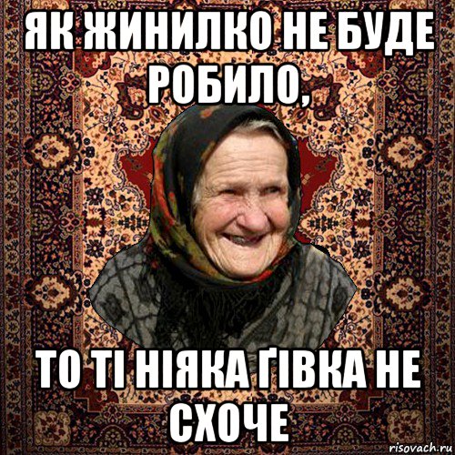 як жинилко не буде робило, то ті ніяка ґівка не схоче, Мем баба нюра