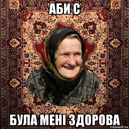 аби с була мені здорова, Мем баба нюра
