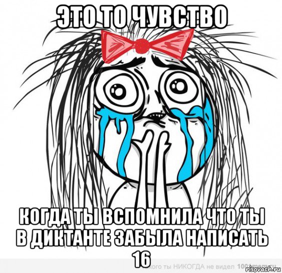 это то чувство когда ты вспомнила что ты в диктанте забыла написать 16, Мем Типичная влюбленная баба