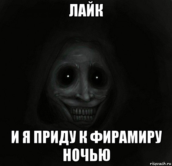 лайк и я приду к фирамиру ночью