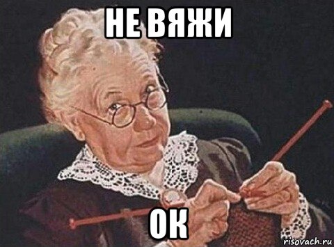 не вяжи ок