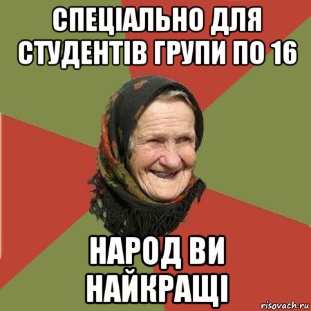 спеціально для студентів групи по 16 народ ви найкращі, Мем  Бабушка