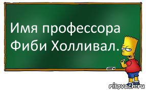 Имя профессора Фиби Холливал., Комикс Барт пишет на доске