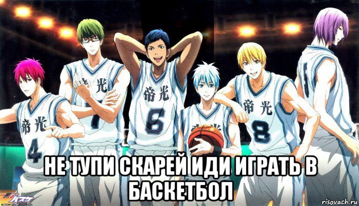  не тупи скарей иди играть в баскетбол