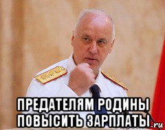 предателям родины повысить зарплаты