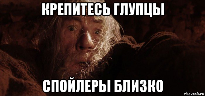 крепитесь глупцы спойлеры близко, Мем Бегите глупцы