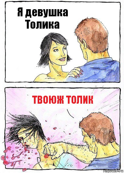 Я девушка
Толика Твоюж толик, Комикс Бей бабу по ебалу