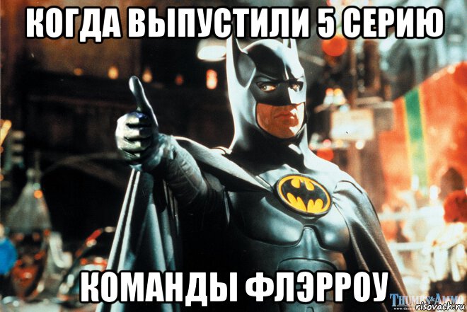 когда выпустили 5 серию команды флэрроу, Мем Бэтмен одобряет