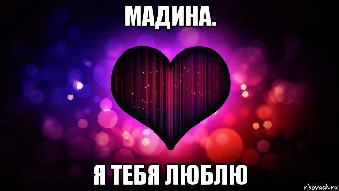 мадина. я тебя люблю