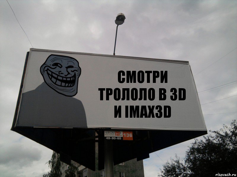 СМОТРИ ТРОЛОЛО В 3D И IMAX3D, Комикс Билборд тролля