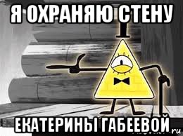 я охраняю стену екатерины габеевой