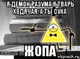 я демон разума я тварь ходячая, а ты сука жопа
