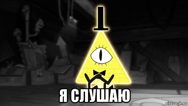  я слушаю