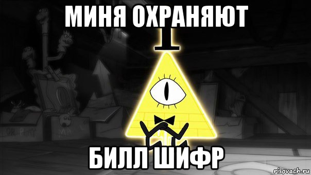 миня охраняют билл шифр