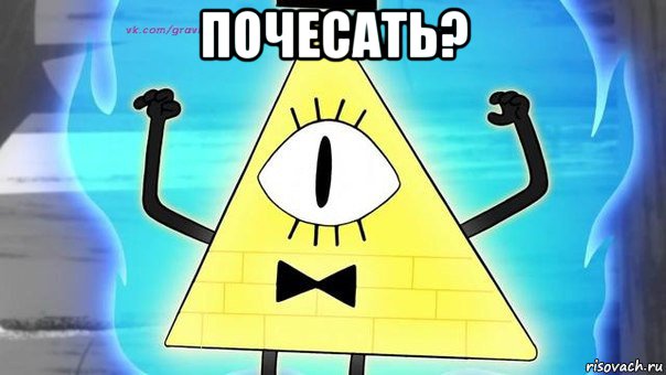 почесать? , Мем Bill sifer