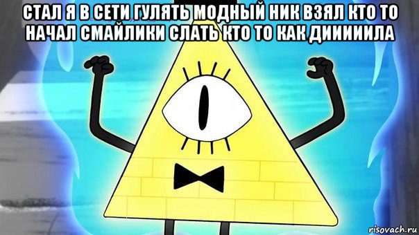 стал я в сети гулять модный ник взял кто то начал смайлики слать кто то как дииииила , Мем Bill sifer