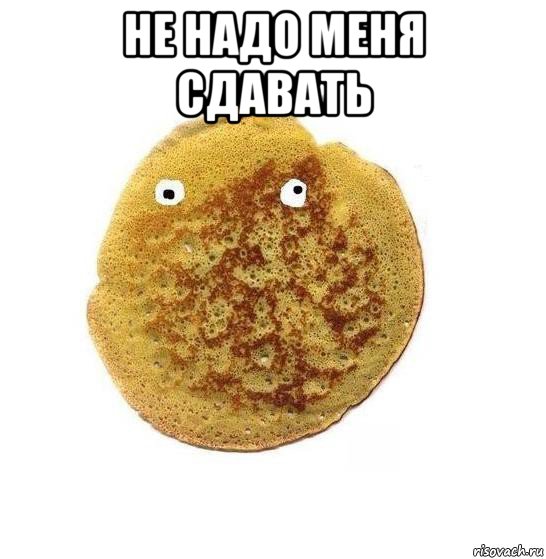 не надо меня сдавать , Мем Блин