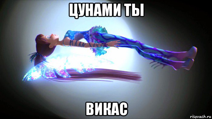 цунами ты викас, Мем Блум Сиреникс Смерть