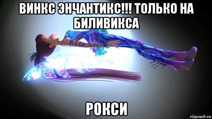 винкс энчантикс!!! только на биливикса рокси, Мем Блум Сиреникс Смерть