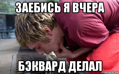 заебись я вчера бэквард делал