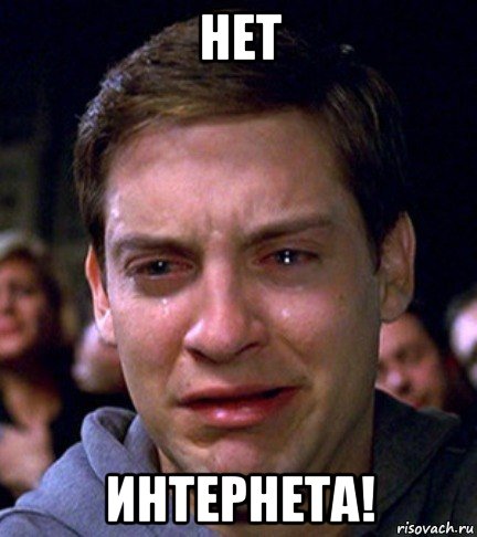 нет интернета!