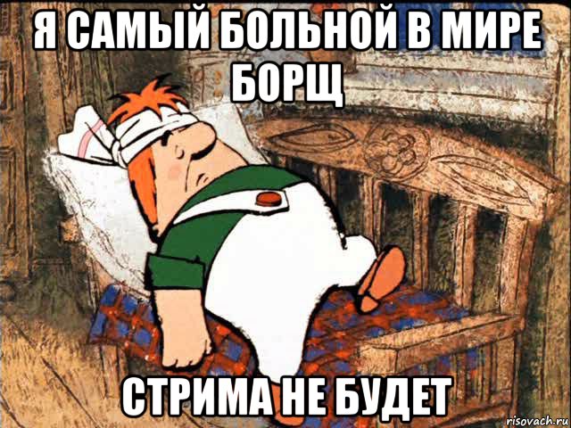 я самый больной в мире борщ стрима не будет, Мем Больной