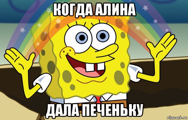 когда алина дала печеньку, Мем больше чем клуб поняли мазафаки