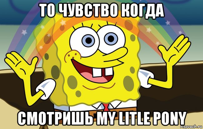 то чувство когда смотришь my litle pony, Мем больше чем клуб поняли мазафаки