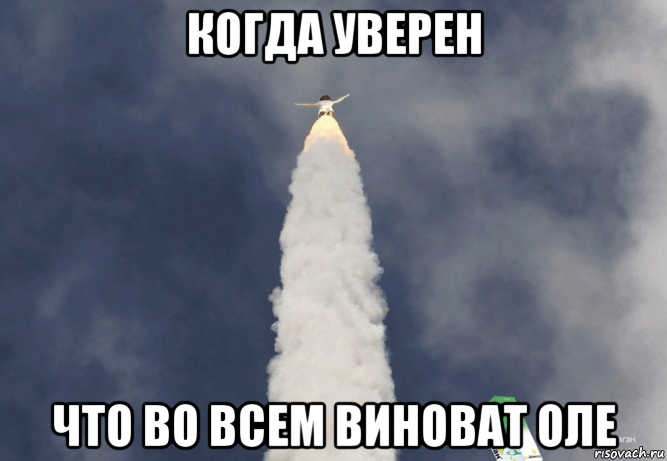 когда уверен что во всем виноват оле
