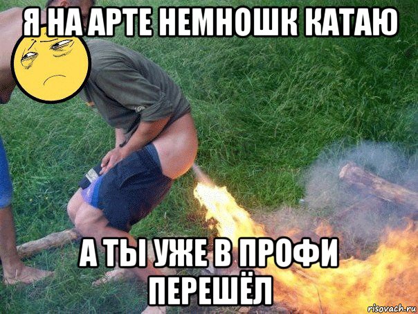 я на арте немношк катаю а ты уже в профи перешёл