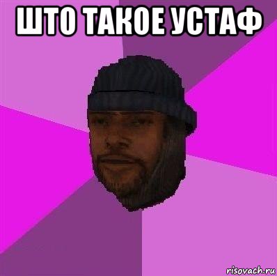 што такое устаф 