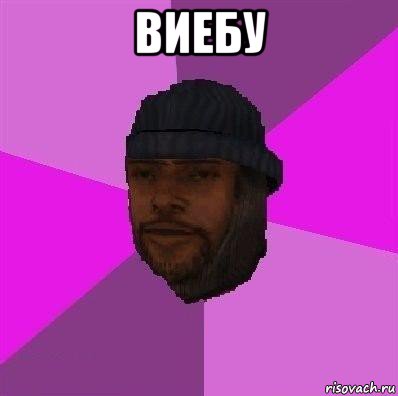 виебу 