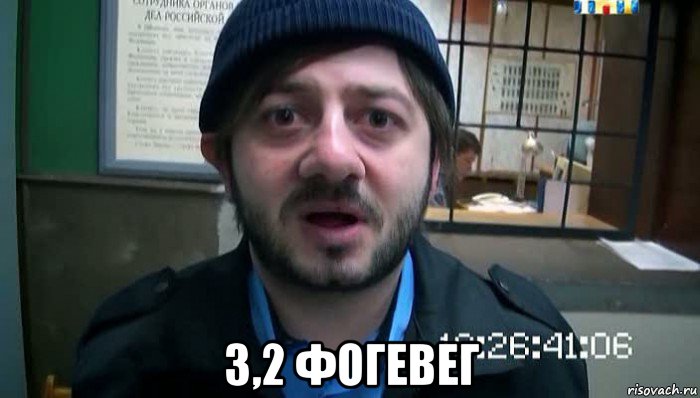  3,2 фогевег