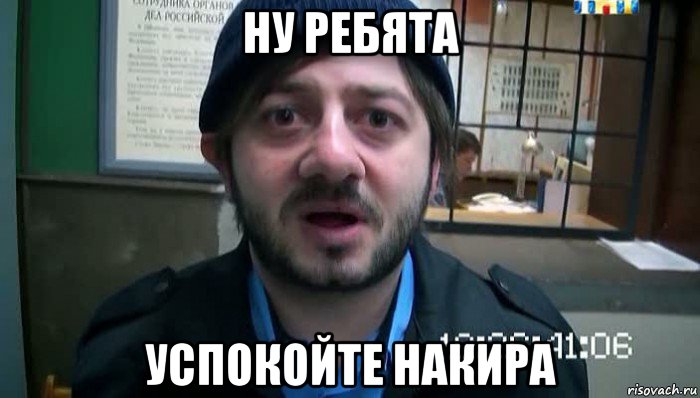 ну ребята успокойте накира