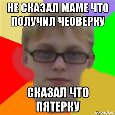 не сказал маме что получил чеоверку сказал что пятерку, Мем Ботаник