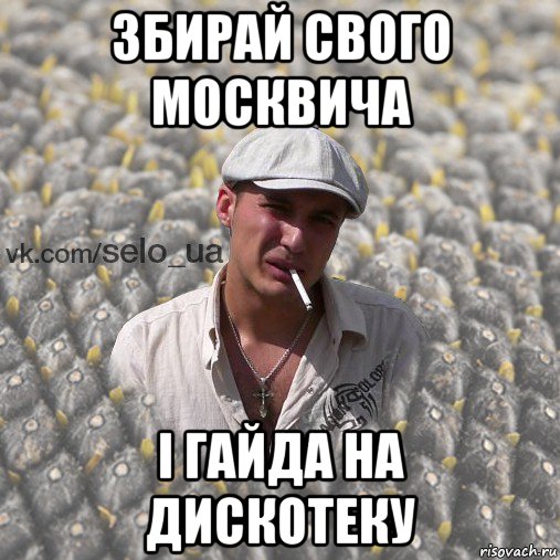 збирай свого москвича і гайда на дискотеку