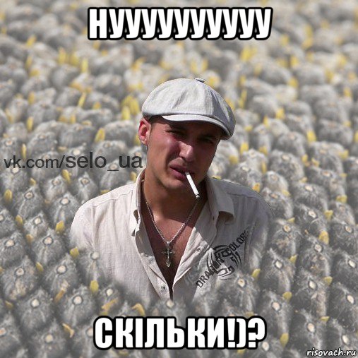 нуууууууууу скільки!)?