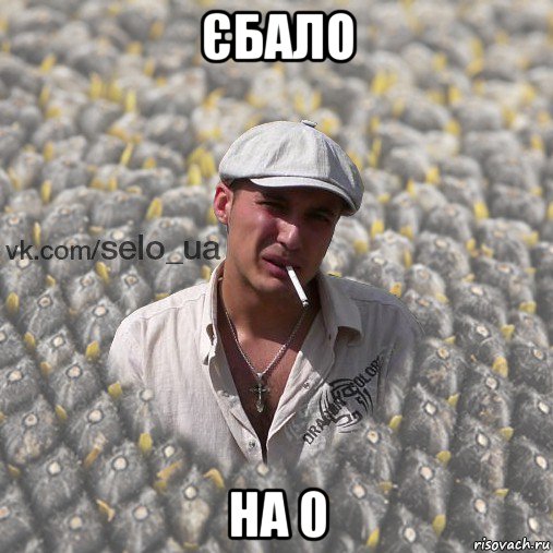єбало на 0