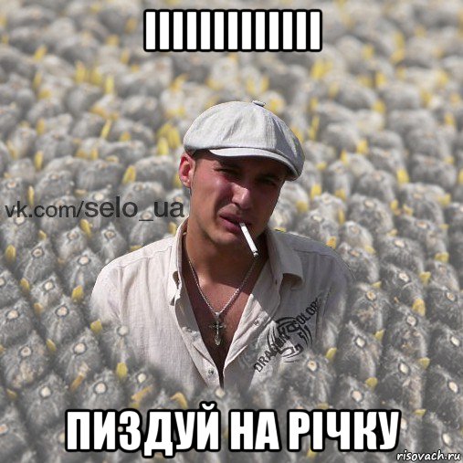 ііііііііііііі пиздуй на річку