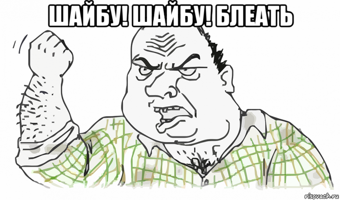 шайбу! шайбу! блеать , Мем Будь мужиком