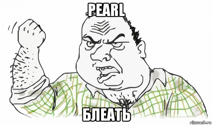 pearl блеать, Мем Будь мужиком