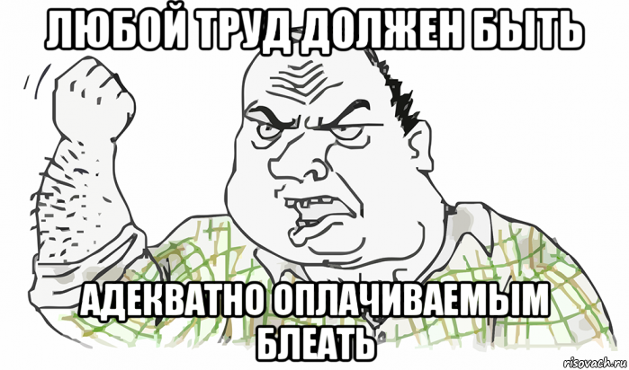 любой труд должен быть адекватно оплачиваемым блеать, Мем Будь мужиком