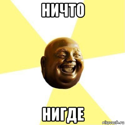 ничто нигде, Мем будда