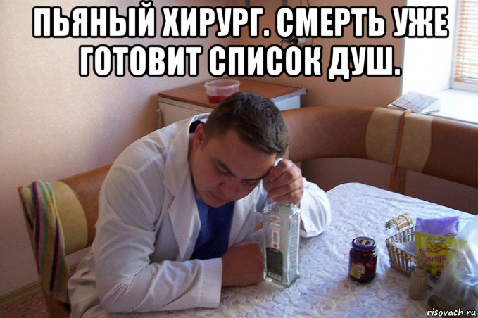 пьяный хирург. смерть уже готовит список душ. , Мем Бухой хирург