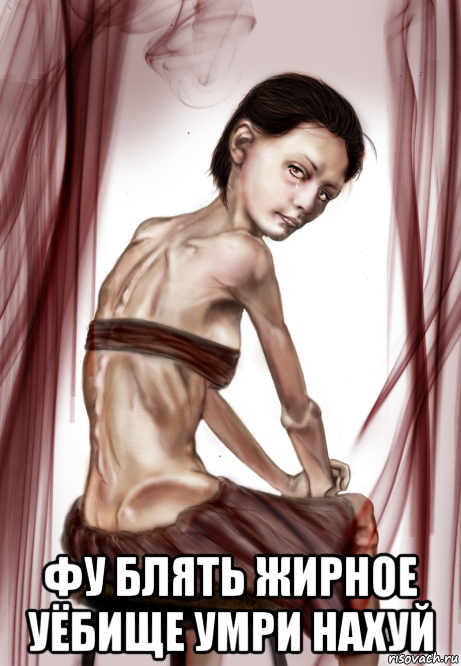  фу блять жирное уёбище умри нахуй